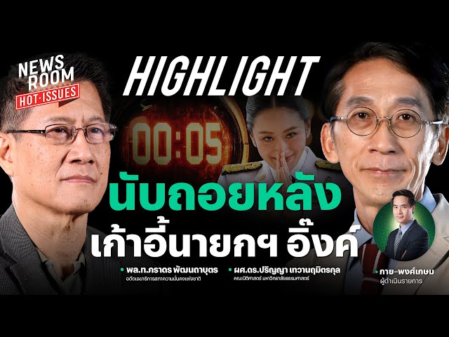 ประเมินฉากทัศน์นายกฯ อิ๊งค์ อาจตัดสินใจลาออก เพื่อโอกาสรอดอนาคตการเมือง | NEWSROOM HOT-ISSUES