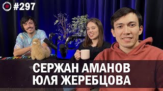 Сержан Аманов, Юля Жеребцова | Бухарог Лайв #297