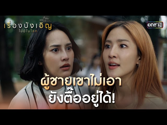 ผู้ชายเขาไม่เอา ก็ยังตื๊ออยู่ได้! | Highlight ClubFridayTheSeries เรื่องบังเอิญไม่มีในโลก EP.01