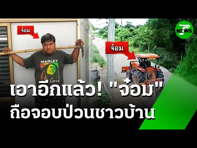 "จ๋อม" อีกแล้ว! ถือจอบป่วนทำร้ายชาวบ้าน ไล่จับวุ่น | 8 ก.ค. 68 | ห้องข่าวหัวเขียว