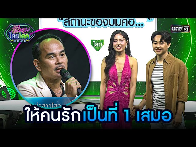 ให้คนรักเป็นที่ 1 เสมอ | Highlight รู้ไหมใครโสด 2025 Ep.27 | 27 ก.ค. 68 | one31