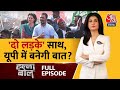 Halla Bol Full Episode: Agra पहुंची Bharat Jodo Nyay Yatra में Akhilesh हुए शामिल |Anjana Om Kashyap