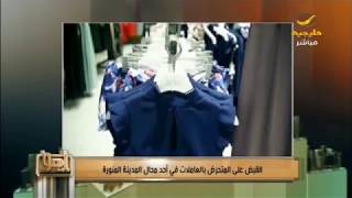 القبض على المتحرش بالعاملات في أحد محال المدينة المنورة -