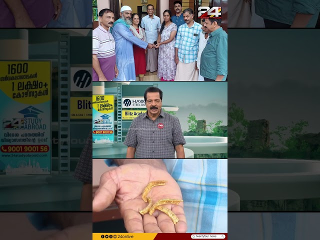 3 വർഷം മുൻപ് കാക്ക കൊത്തികൊണ്ട് പോയ സ്വർണവള കാക്കക്കൂട്ടിൽ നിന്ന് തിരികെ കിട്ടിയ ഭാഗ്യ കഥ