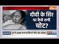 Mamata banerjee injured : ममता बनर्जी के सिर में गंभीर चोट लगी..घर में गिरी ममता | PM Modi  - 06:13 min - News - Video