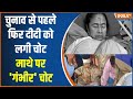Mamata banerjee injured : ममता बनर्जी के सिर में गंभीर चोट लगी..घर में गिरी ममता | PM Modi