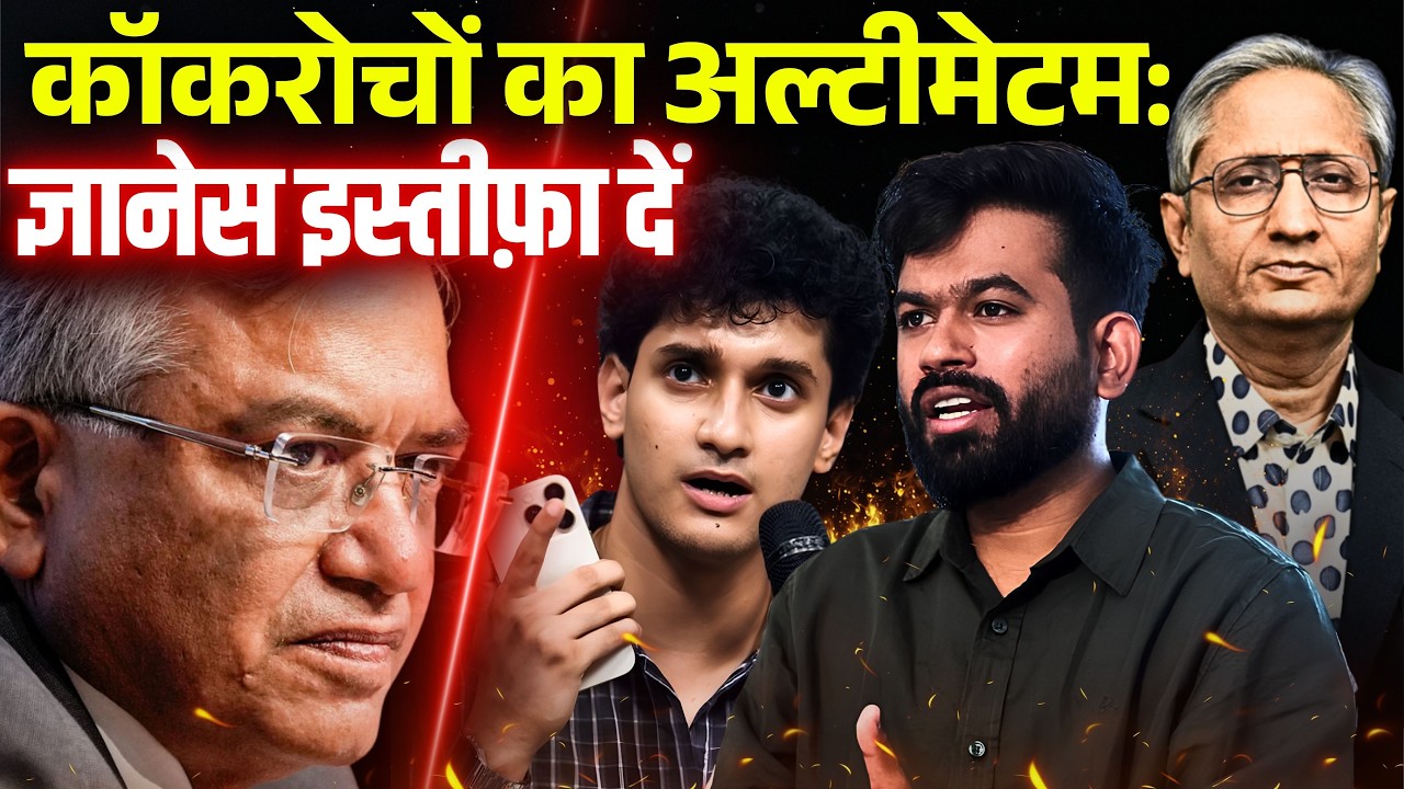 ज्ञानेस के ख़िलाफ़ कॉकरोच मैदान में