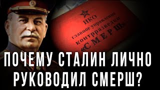Почему Сталин лично руководил СМЕРШ?