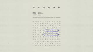 Никита Киоссе — Бардак (official audio)