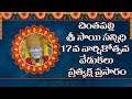 Live : చింతపల్లి శ్రీ సాయి సన్నిధి 17వ వార్షికోత్సవ వేడుకలు..| CHINTAPALLI | Hindu Dharmam
