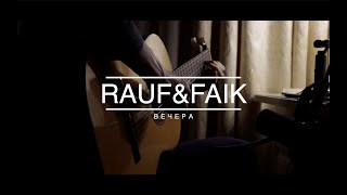 Rauf&Faik (вечера) РАЗБОР как играть на гитаре [часть 1: вступление]