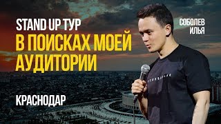 СТЕНДАП тур Соболева /Эпизод 2/ Краснодар