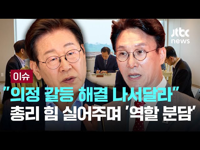 "의정 갈등 해결 나서달라"...'의정 갈등' 해결 맡긴 이 대통령, 총리 힘 실어주며 '역할 분담' [이슈PLAY] / JTBC News