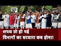 PM Modi Oath Ceremony: शपथ के बाद Modi 3.0 में कब होगा विभागों का बटवारा?