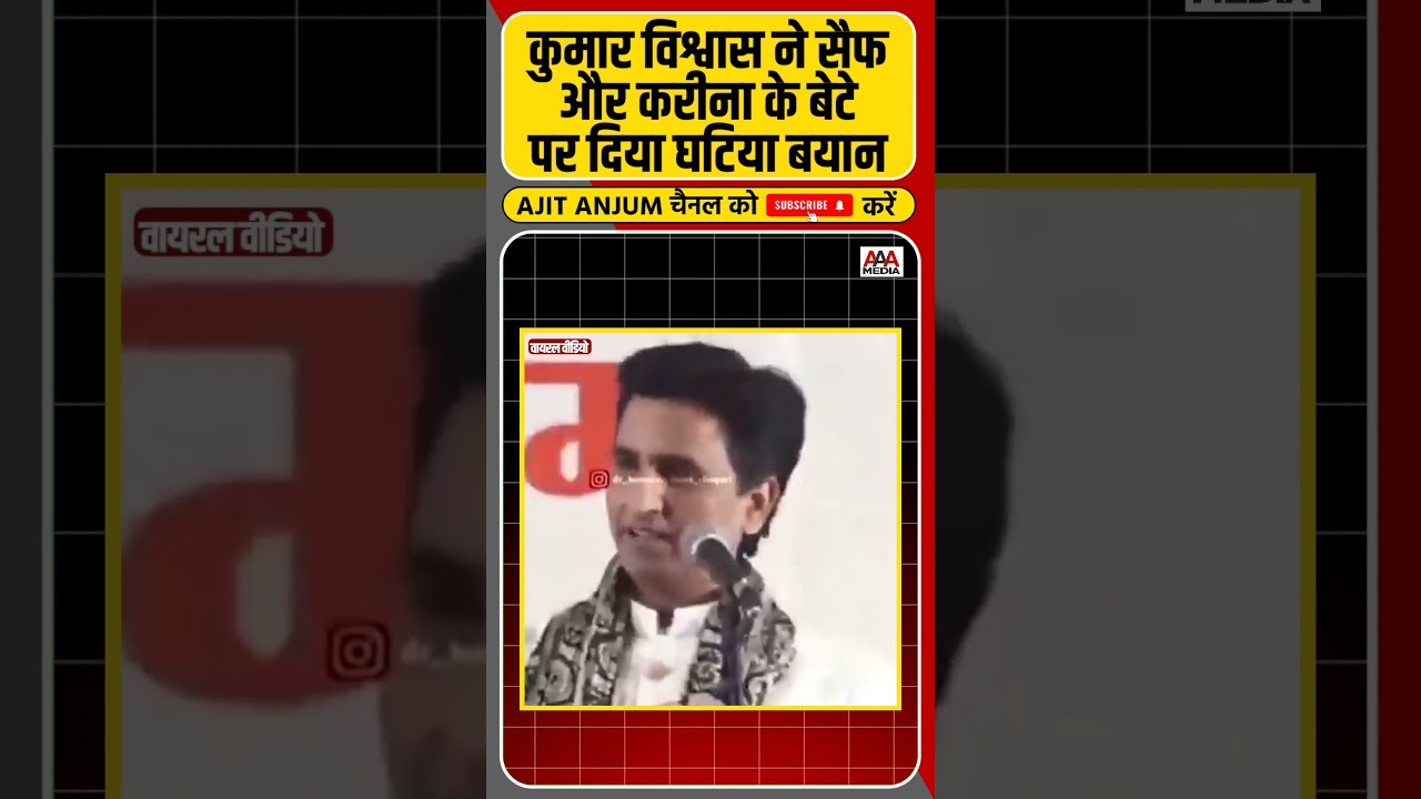 Kumar Vishwas ने Saif Ali Khan और Karina Kapoor के बेटे तैमूर पर दिया ऐसा घटिया बयान