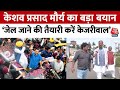 Keshav Prasad Maurya EXCLUSIVE: Arvind Kejriwal की जमानत पर बोले केशव प्रसाद मौर्य | Aaj Tak News