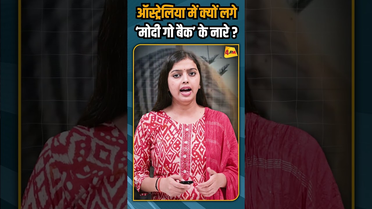 ऑस्ट्रेलिया में क्यों लगे ‘मोदी गो बैक’ के नारे ? #shortvideo #shorts