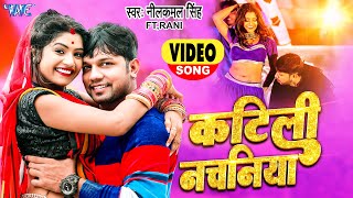 Katili Nachaniya ~ Neelkamal Singh Ft Rani | Bojpuri Song Video HD