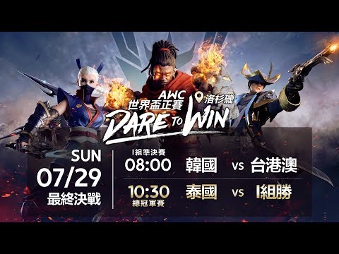 《Garena 傳說對決》 2018/07/29 08:00 AWC世界盃 總決賽