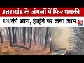 Badrinath Highway Fire: बद्रीनाथ राष्ट्रीय राजमार्ग पहुंची आग, गाड़ियों का लगा लंबा जाम | AajTak