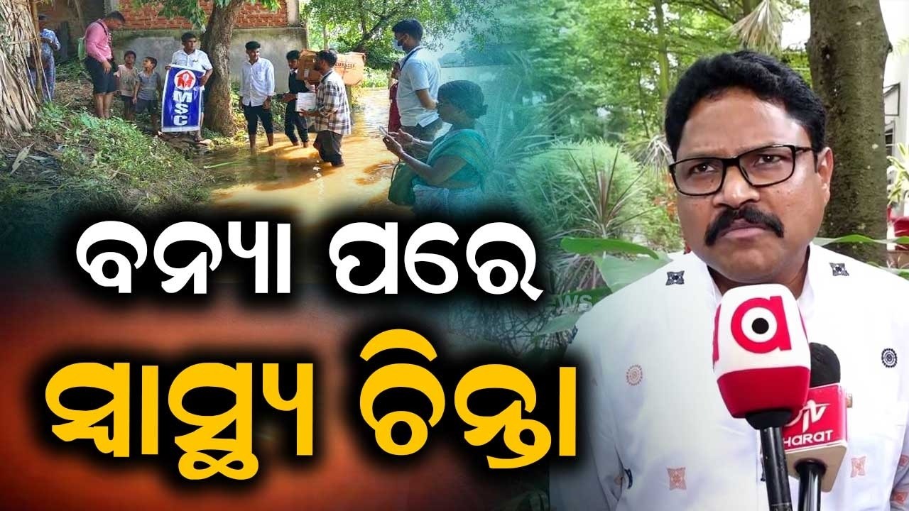 ବନ୍ୟା ପରେ ସ୍ୱାସ୍ଥ୍ୟ ଚିନ୍ତା | Odisha Flood: Health Teams Deployed In Ganjam & Gajapati | Argus News