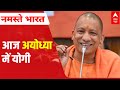 Haridwar से Ayodhya तक; UP CM Yogi Adityanath शपथ लेने के बाद दूसरी बार जा रहे हैं आयोध्या| ABP News