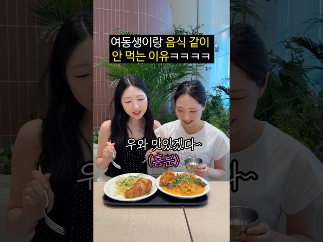 여동생이랑 음식 같이 안 먹는 이유ㅋㅋㅋㅋㅋㅋ