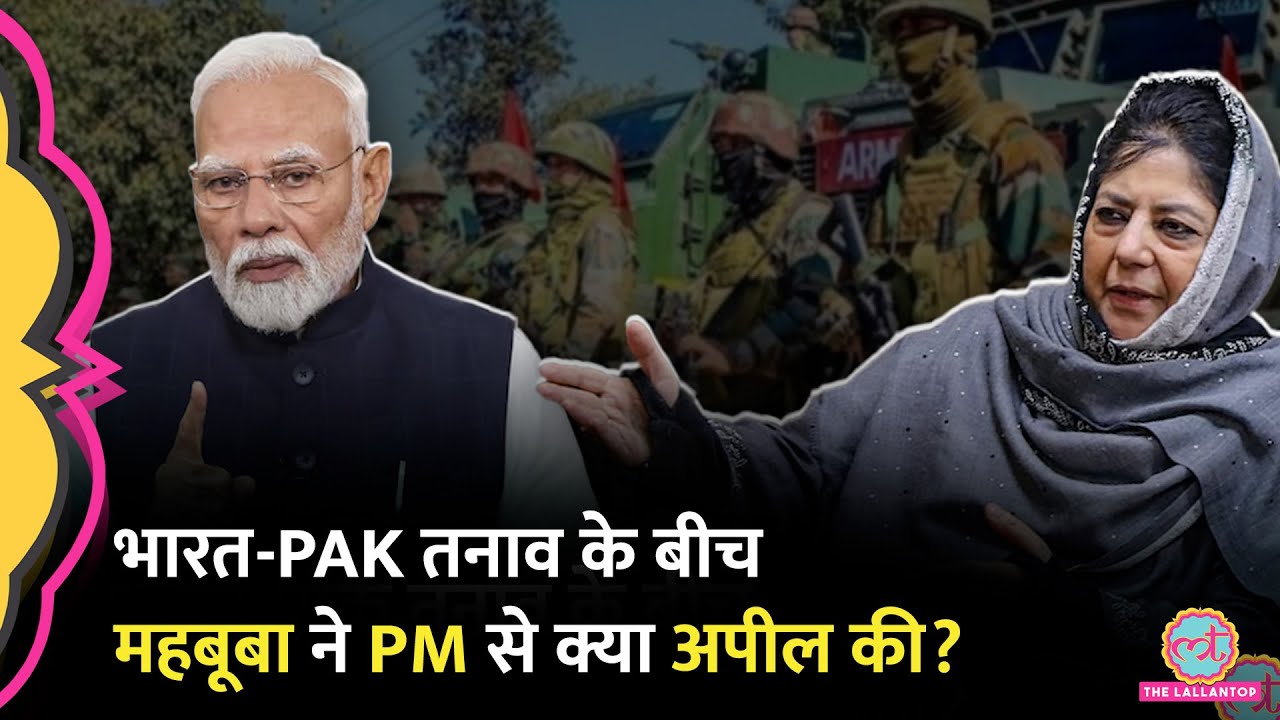 Operation Sindoor के बीच PDP Chief Mehbooba Mufti ने प्रेस कॉन्फ्रेंस कर PM Modi से क्या अपील की?