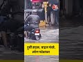 Hyderabad Rain: डूबी सड़क, वाहन फंसे, लोग परेशान! #shorts  - 00:33 min - News - Video