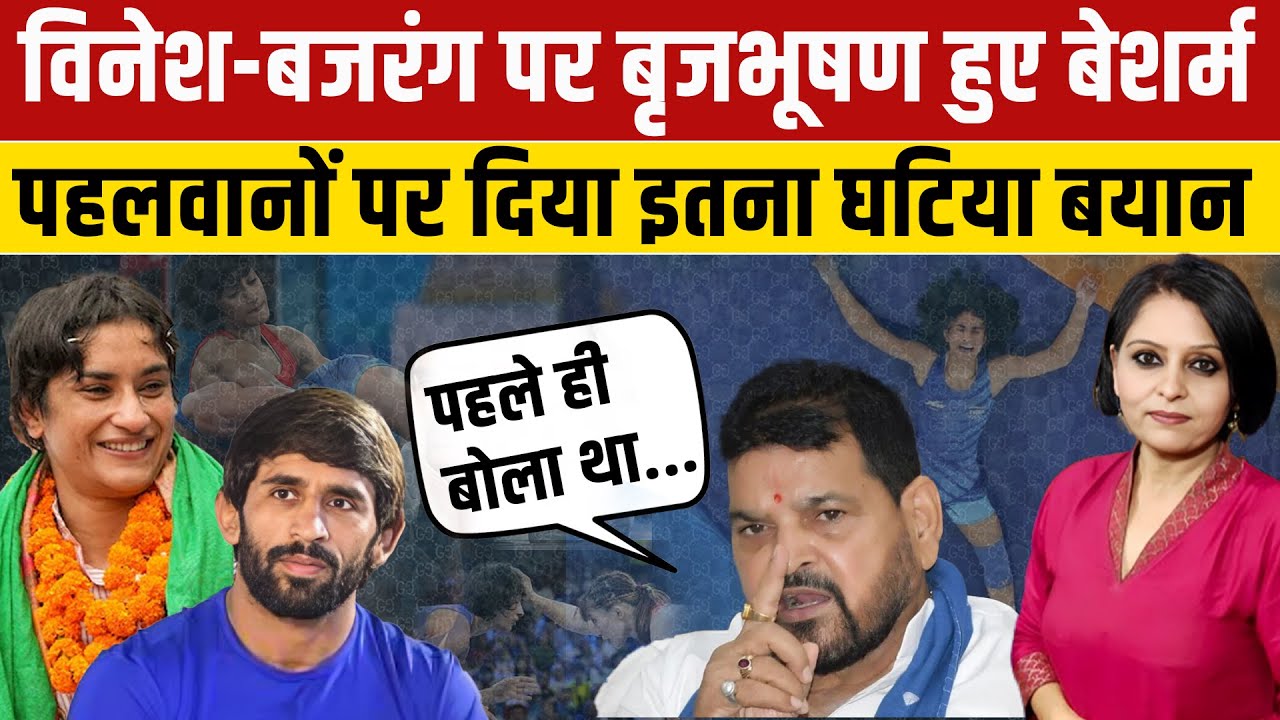 Vinesh-Bajrang के कांग्रेस जॉइन करने पर बौखलाए Brijbhushan Singh ने पहलवानों पर दिया इतना घटिया बयान