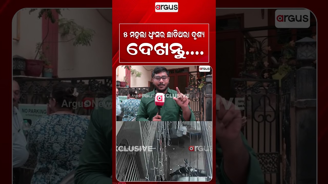 ୫ ମହଲା ଧ୍ଵଂସର ଛାତିଥରା ଦୃଶ୍ୟ | Argus Reels | Satya Niketan Collapse | Delhi | Building Collapse