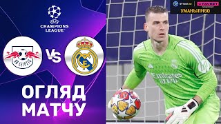 Лейпциг – Реал. Ліга Чемпіонів, 1/8 фіналу / Огляд матчу