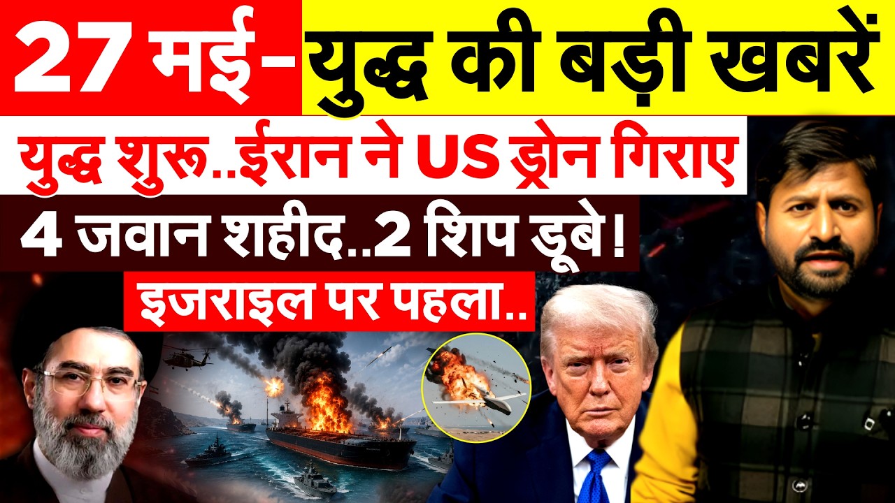 27 MAY Iran war Update - युद्ध की बड़ी खबरें... America Israel News