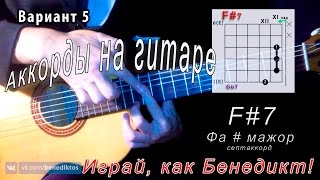 Как брать F#7 аккорд (ФА ДИЕЗ МАЖОР СЕПТАККОРД) на гитаре