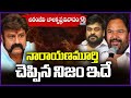 Balakrishna Vs Narayana Murthy Over YS Jagan Insult Chiranjeevi Remarks |   V6 News