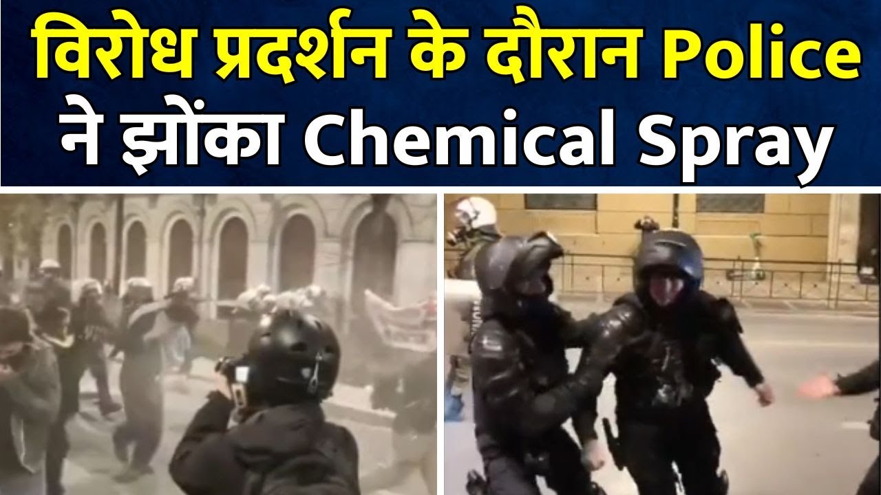 Athens Protest | प्रदर्शन के दौरान Police ने झोंका Chemical Spray #athensprotest