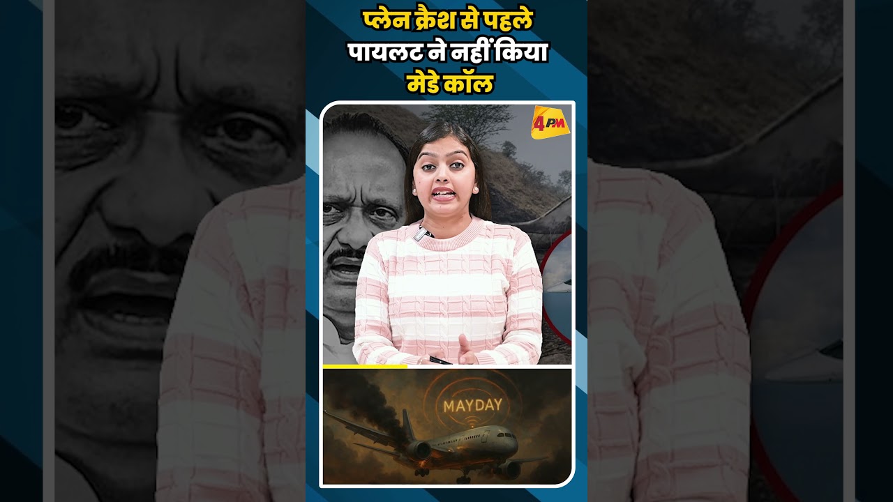 प्लेन क्रैश से पहले पायलट ने नहीं किया मेडे कॉल #shorts #short