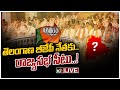 LIVE : తెలంగాణ BJP నేతకు రాజ్యసభ సీటు.. ఏపీ నుంచి మరొకరికి..?| BJP Offers RS Seats To TS, AP Leaders