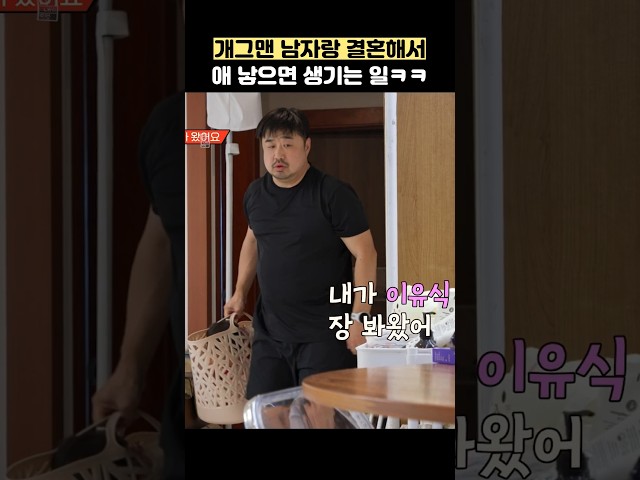 개그맨 남자랑 결혼해서 애 낳으면 생기는 일ㅋㅋ #shorts #1호가될순없어