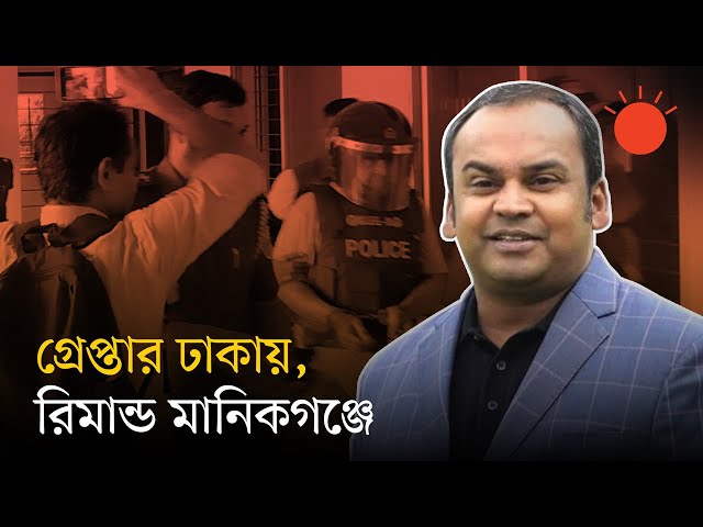 মানিকগঞ্জে সাবেক সংসদ সদস্য নাঈমুর রহমান দুর্জয়ের চার দিনের রিমান্ড | Naimur Rahman Durjoy | News