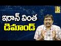 Iran Warn Way || ఇరాన్ వింత డిమాండ్