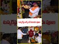 టాస్కర్ పై  ఎక్కించే ముందు పూజ | khairatabad Ganesh ShobhaYatra | V6 Shorts - 00:58 min - News - Video