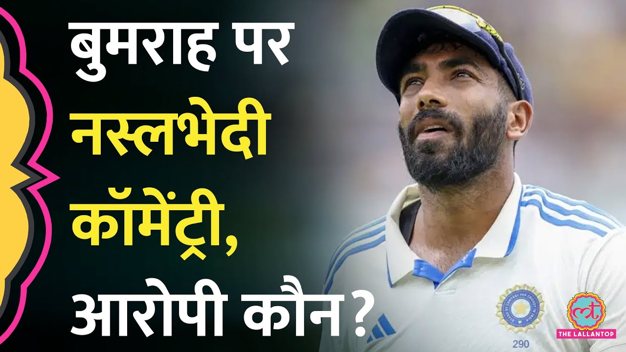 Jasprit Bumrah पर कॉमेंटेटर का Racist कॉमेंट सुना? Ind vs Aus Gabba Test