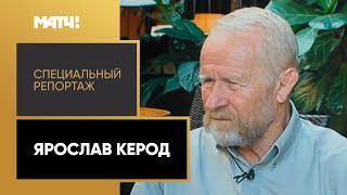 «Ярослав Керод». Специальный репортаж