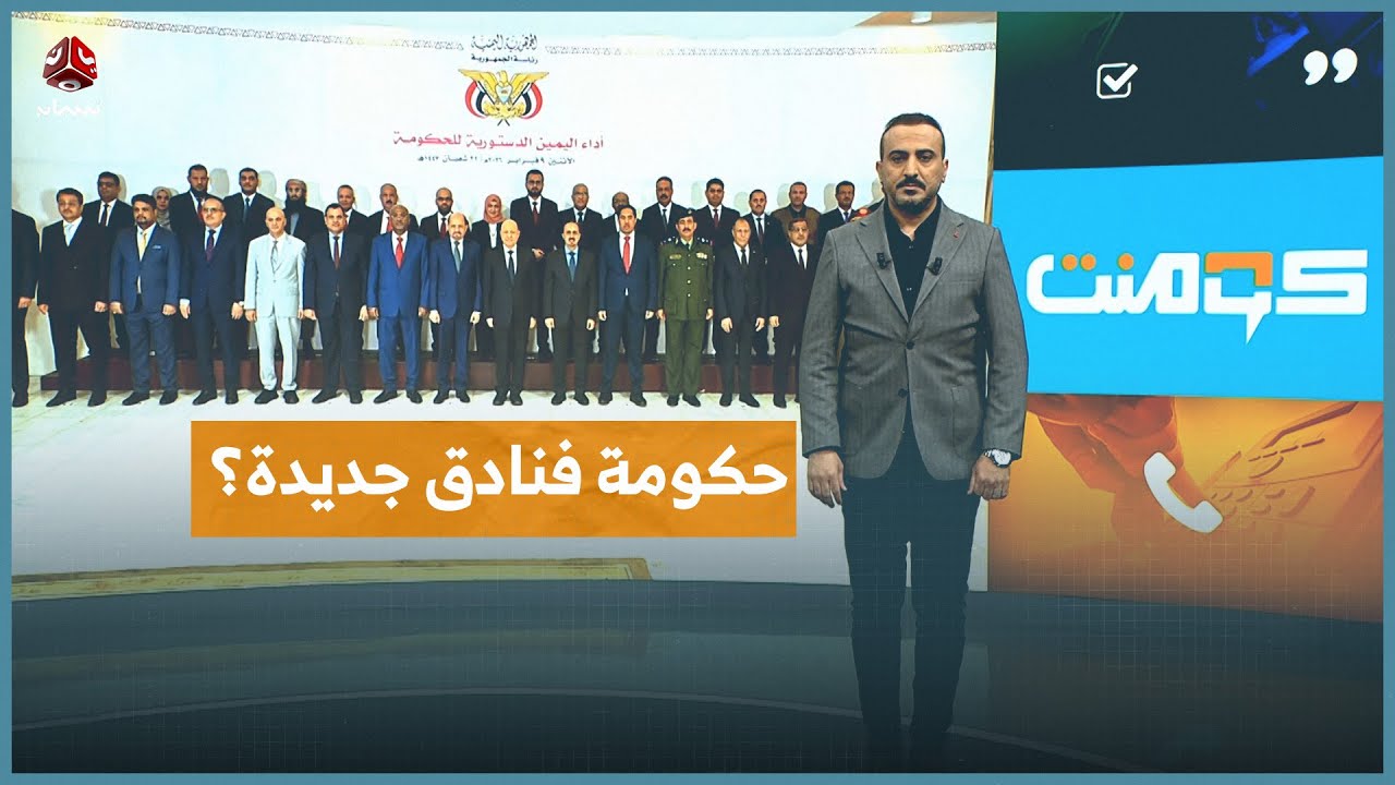 هل تخرج الحكومة الجديدة من الفنادق؟ | كومنت