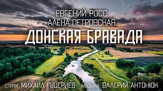 Алёна Петровская и Евгений Росс — Донская бравада (Премьера песни 2021)
