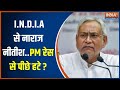 Opposition PM Face News: I.N.D.I.A से नाराज हैं Nitish Kumar...पीएम की रेस से पीछे हटे? | 2024 Poll
