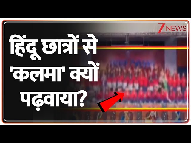 Deshhit: हिंदू छात्रों से कलमा क्यों पढ़वाया? Kota School Kalma। Rajasthan। Muslims। Hindu