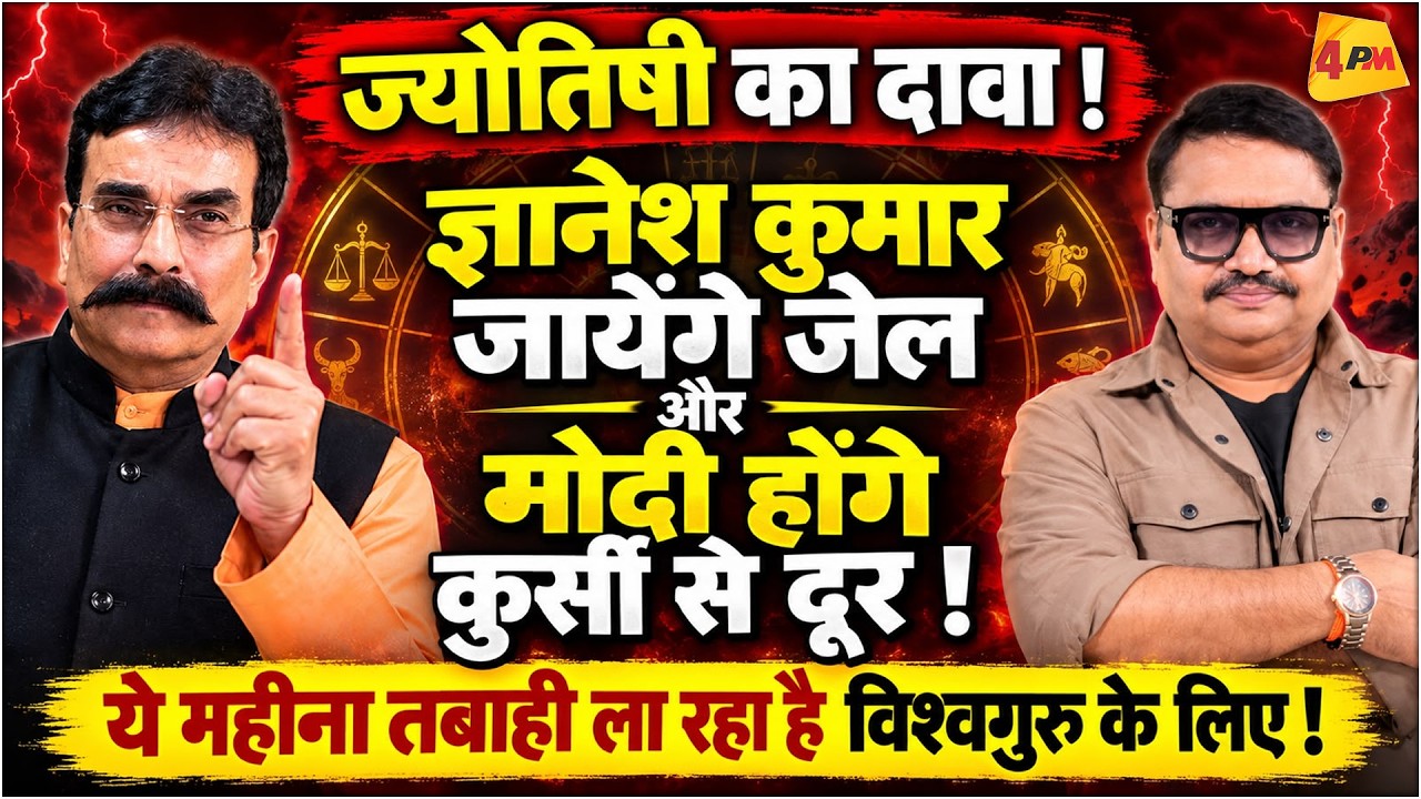 ज्योतिषी ने कर दिया बड़ा दावा, ज्ञानेश कुमार की कुर्सी गई, जेल का रास्ता साफ! || Modi || Astrology