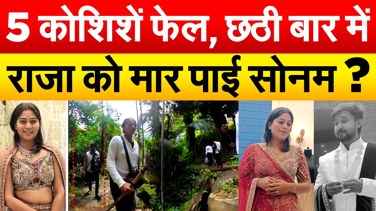 5 कोशिशें फेल, छठी बार में राजा को मार पाई सोनम ?